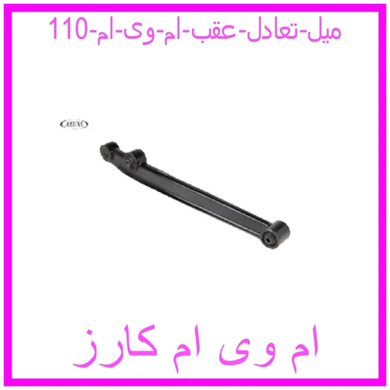میل تعادل عقب ام وی ام 110 میل تعادل عقب ام وی ام 110
