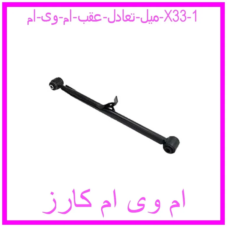 میل تعادل عقب ام وی ام X33