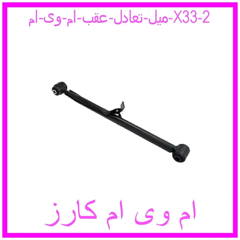 میل تعادل عقب ام وی ام X33