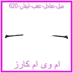 مشاهده و خرید میل تعادل عقب لیفان 620 با بهترین قیمت از ام وی ام کارز