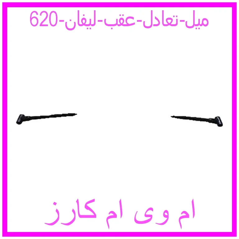 میل تعادل عقب لیفان 620