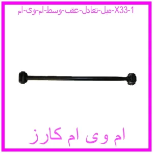 مشاهده و خرید میل تعادل عقب وسط ام وی ام X33 با بهترین قیمت از ام وی ام کارز