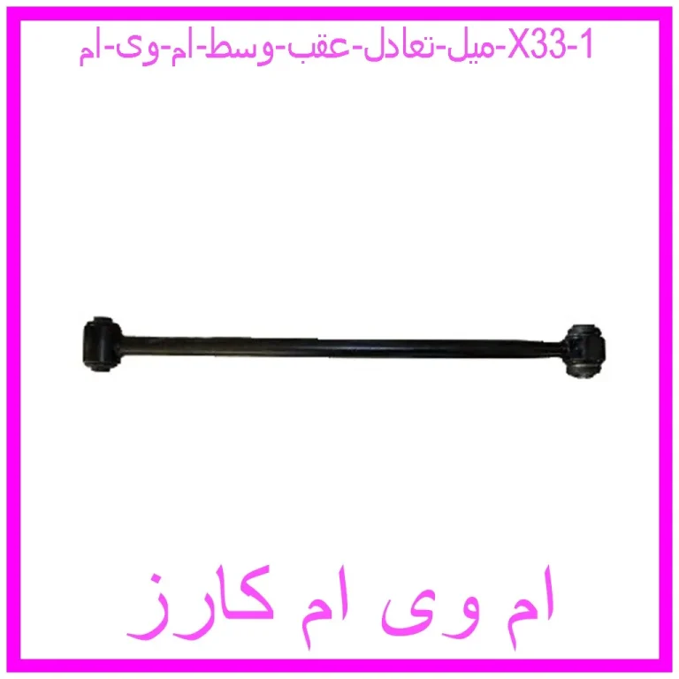 میل تعادل عقب وسط ام وی ام X33