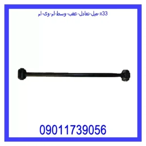 میل تعادل عقب وسط ام وی ام X33
