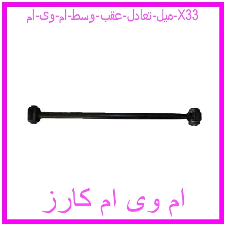 میل تعادل عقب وسط ام وی ام X33