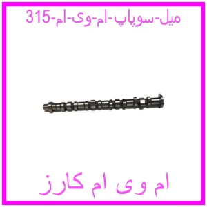 مشاهده و خرید میل سوپاپ ام وی ام 315 با بهترین قیمت از ام وی ام کارز