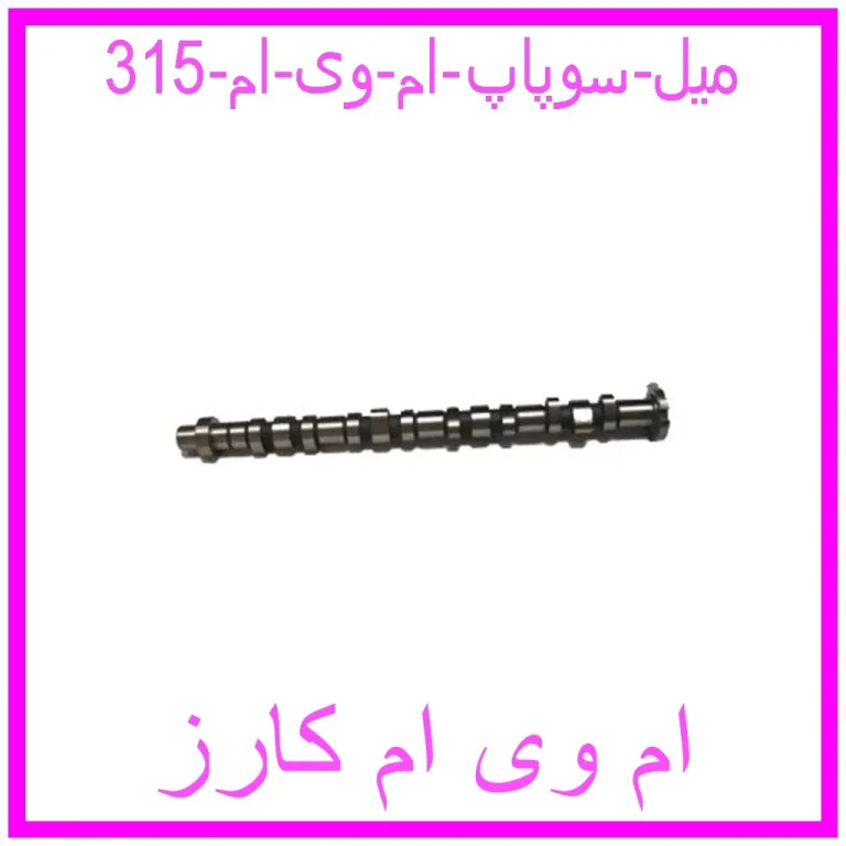 میل سوپاپ ام وی ام 315 میل سوپاپ ام وی ام 315