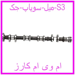 مشاهده و خرید میل سوپاپ جک S3 با بهترین قیمت از ام وی ام کارز