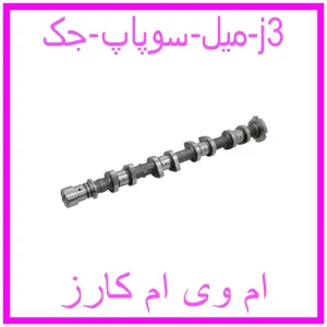 مشاهده و خرید میل سوپاپ جک j3 با بهترین قیمت از ام وی ام کارز