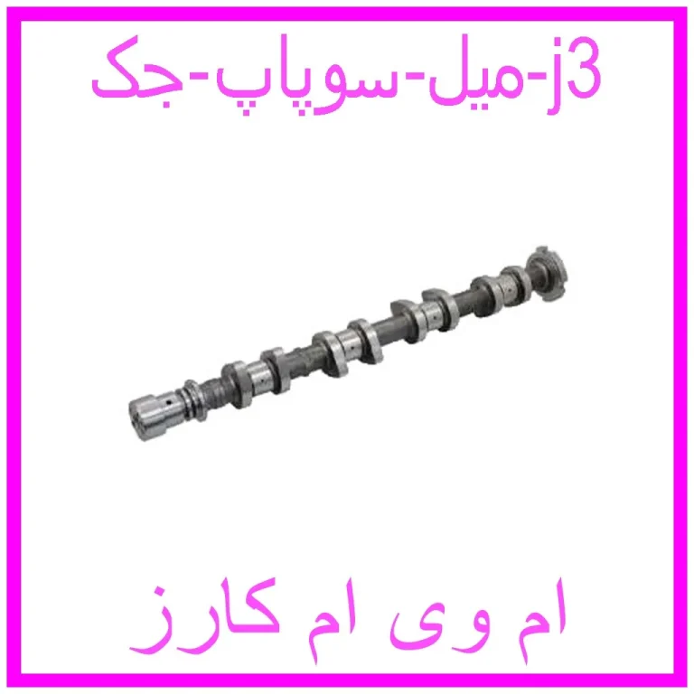 میل سوپاپ جک j3 میل سوپاپ جک j3