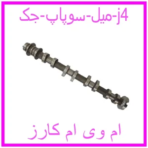 مشاهده و خرید میل سوپاپ جک j4 با بهترین قیمت از ام وی ام کارز
