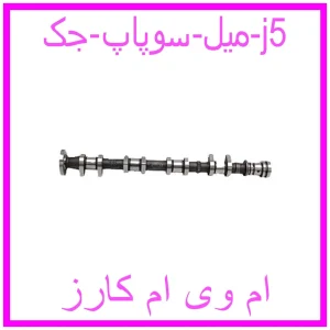 مشاهده و خرید میل سوپاپ جک j5 با بهترین قیمت از ام وی ام کارز