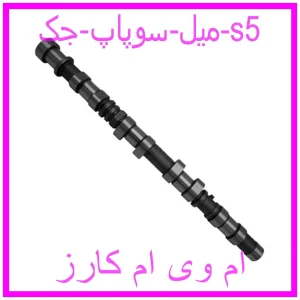 مشاهده و خرید میل سوپاپ جک s5 با بهترین قیمت از ام وی ام کارز