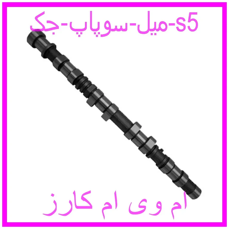 میل سوپاپ جک s5 میل سوپاپ جک s5
