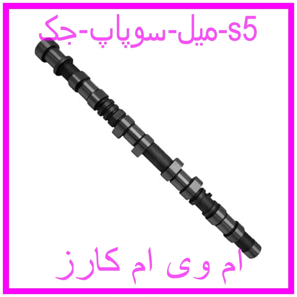 میل سوپاپ جک s5 مشاهده و خرید میل سوپاپ جک s5 با بهترین قیمت از ام وی ام کارز