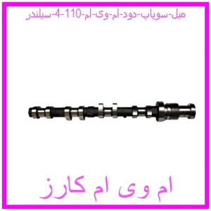 مشاهده و خرید میل سوپاپ دود ام وی ام 110 (4 سیلندر) با بهترین قیمت از ام وی ام کارز