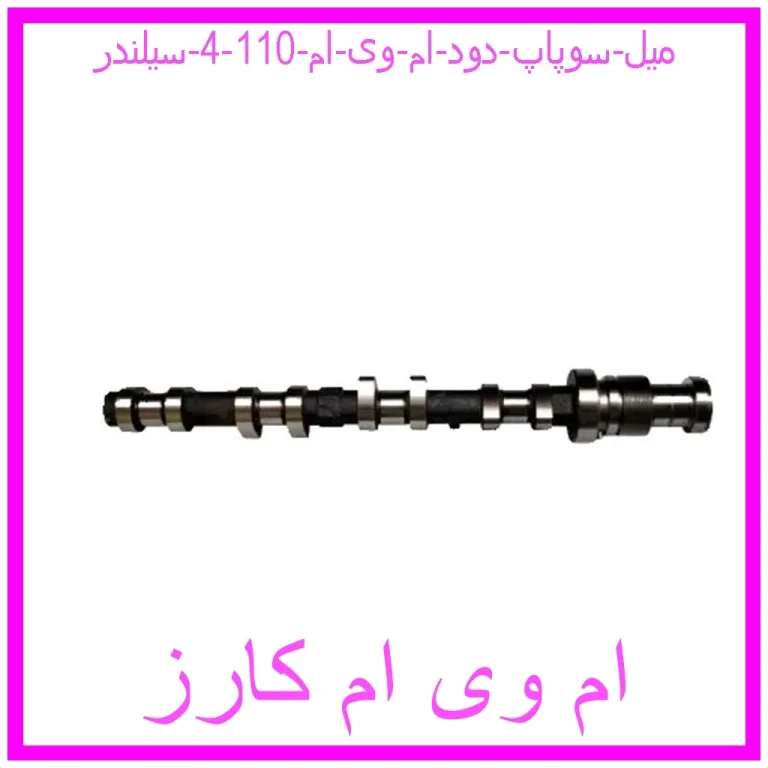 میل سوپاپ دود ام وی ام 110 (4 سیلندر) میل سوپاپ دود ام وی ام 110 (4 سیلندر)