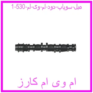 مشاهده و خرید میل سوپاپ دود ام وی ام 530 با بهترین قیمت از ام وی ام کارز