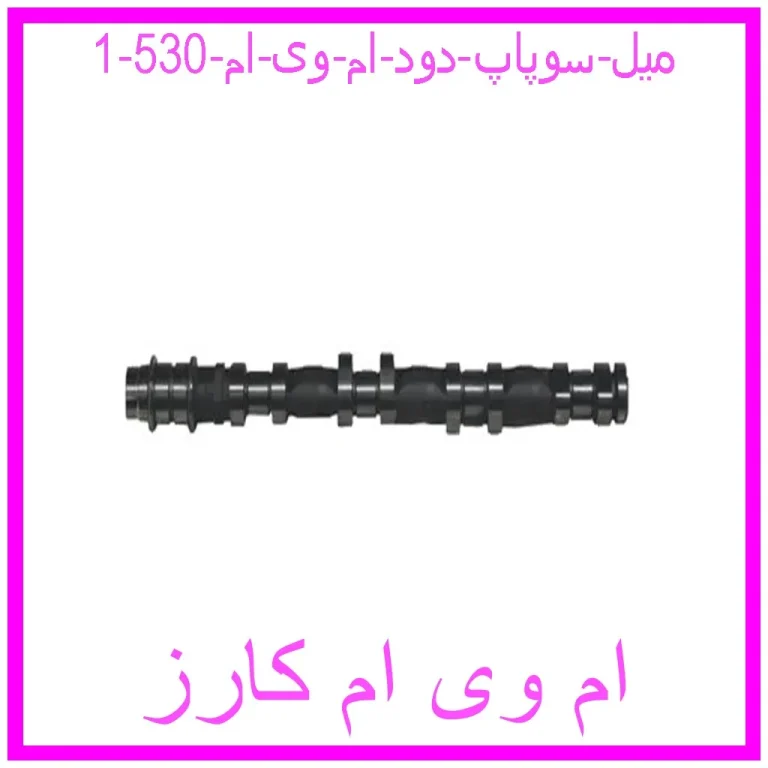 میل سوپاپ دود ام وی ام 530