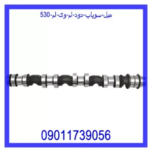میل سوپاپ دود ام وی ام 530