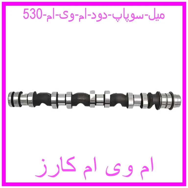 میل سوپاپ دود ام وی ام 530