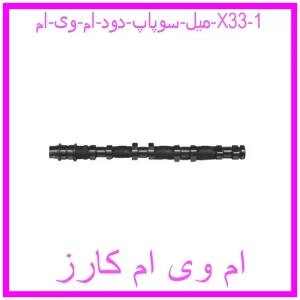 مشاهده و خرید میل سوپاپ دود ام وی ام X33 با بهترین قیمت از ام وی ام کارز