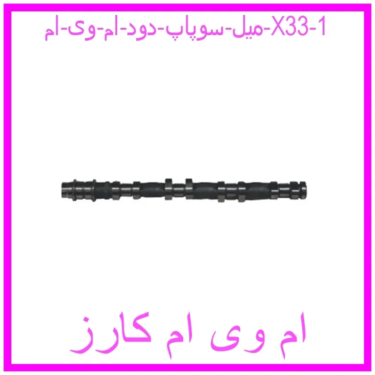 میل سوپاپ دود ام وی ام X33