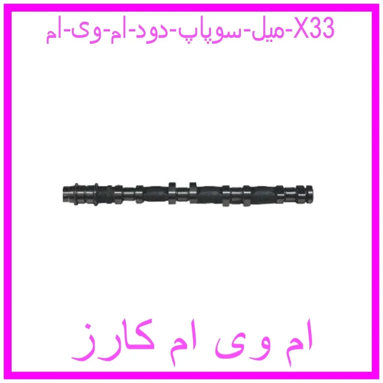 میل سوپاپ دود ام وی ام X33