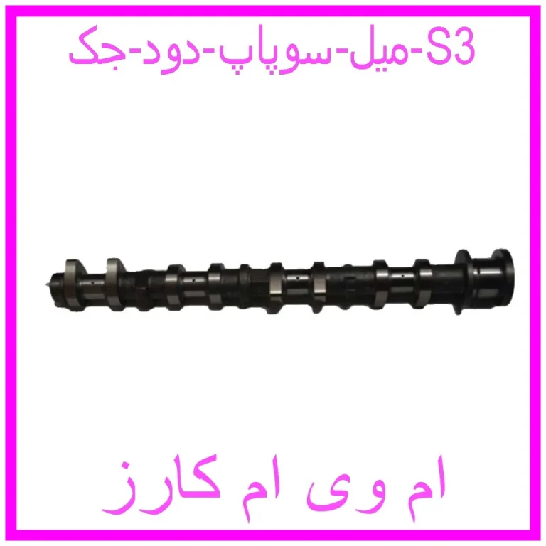 میل سوپاپ دود جک S3 میل سوپاپ دود جک S3