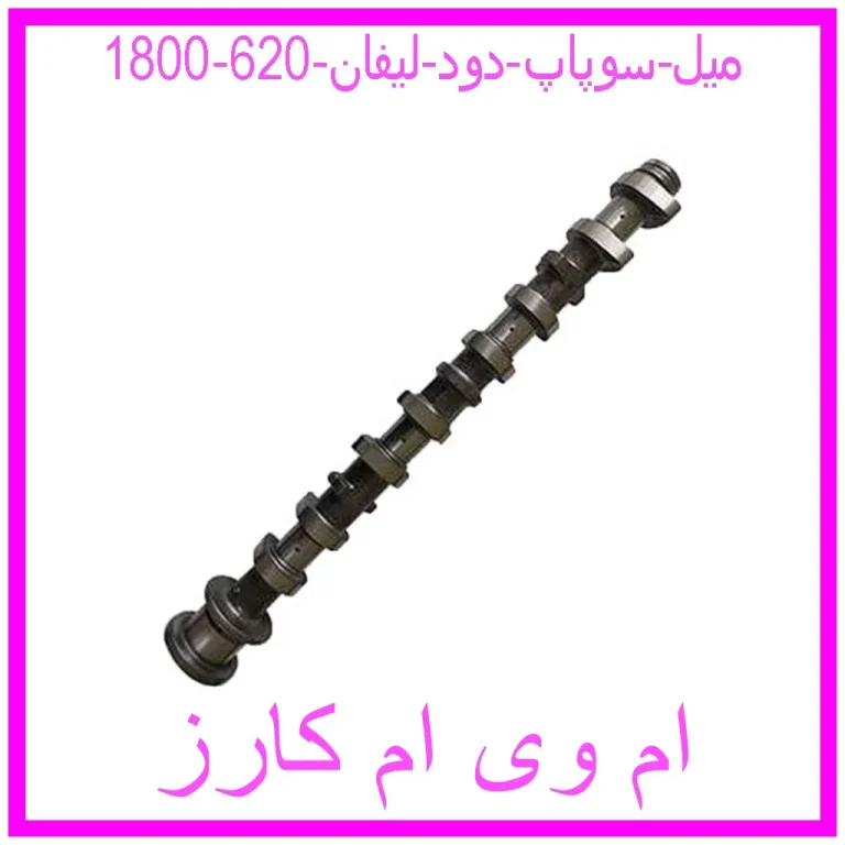 میل سوپاپ دود لیفان 620 (1800)