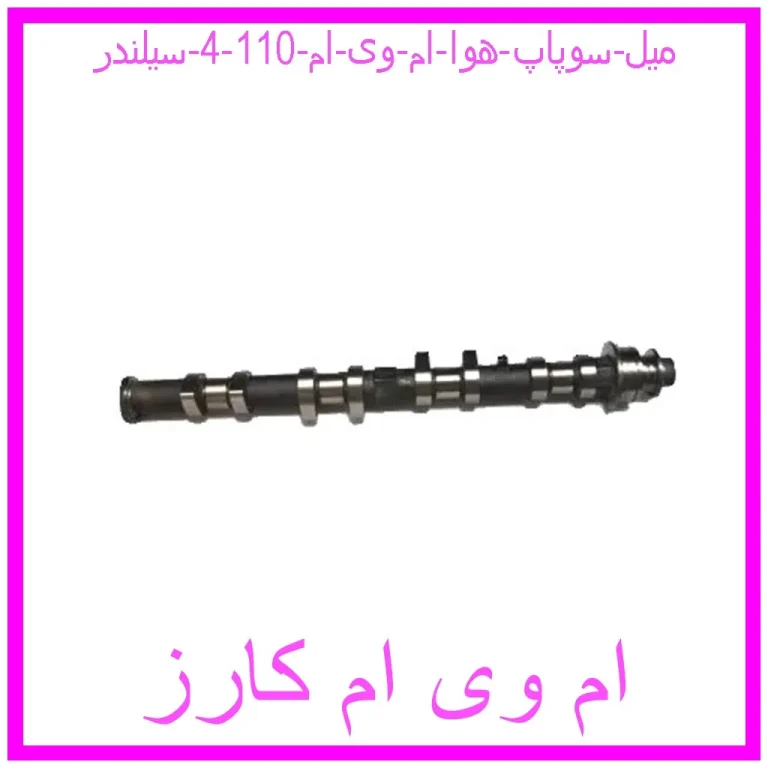 میل سوپاپ هوا ام وی ام 110 (4 سیلندر)