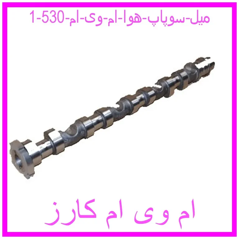 میل سوپاپ هوا ام وی ام 530
