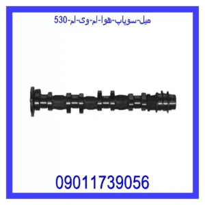 میل سوپاپ هوا ام وی ام 530