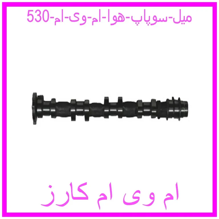 میل سوپاپ هوا ام وی ام 530