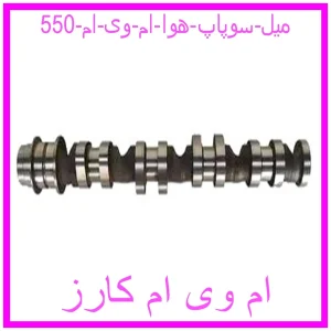 مشاهده و خرید میل سوپاپ هوا ام وی ام 550 با بهترین قیمت از ام وی ام کارز