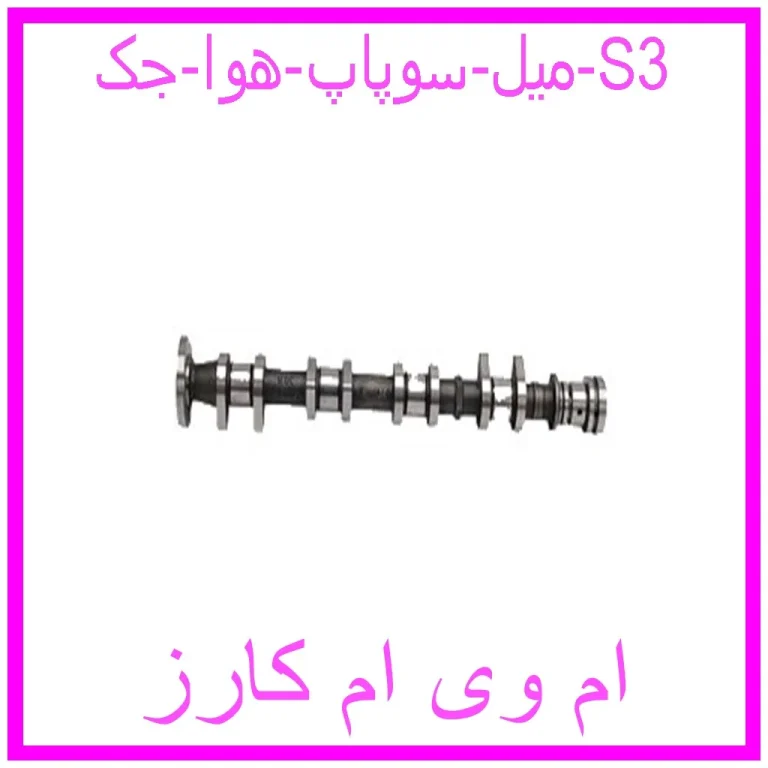 میل سوپاپ هوا جک S3