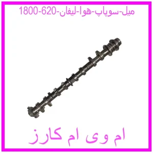 مشاهده و خرید میل سوپاپ هوا لیفان 620 (1800) با بهترین قیمت از ام وی ام کارز