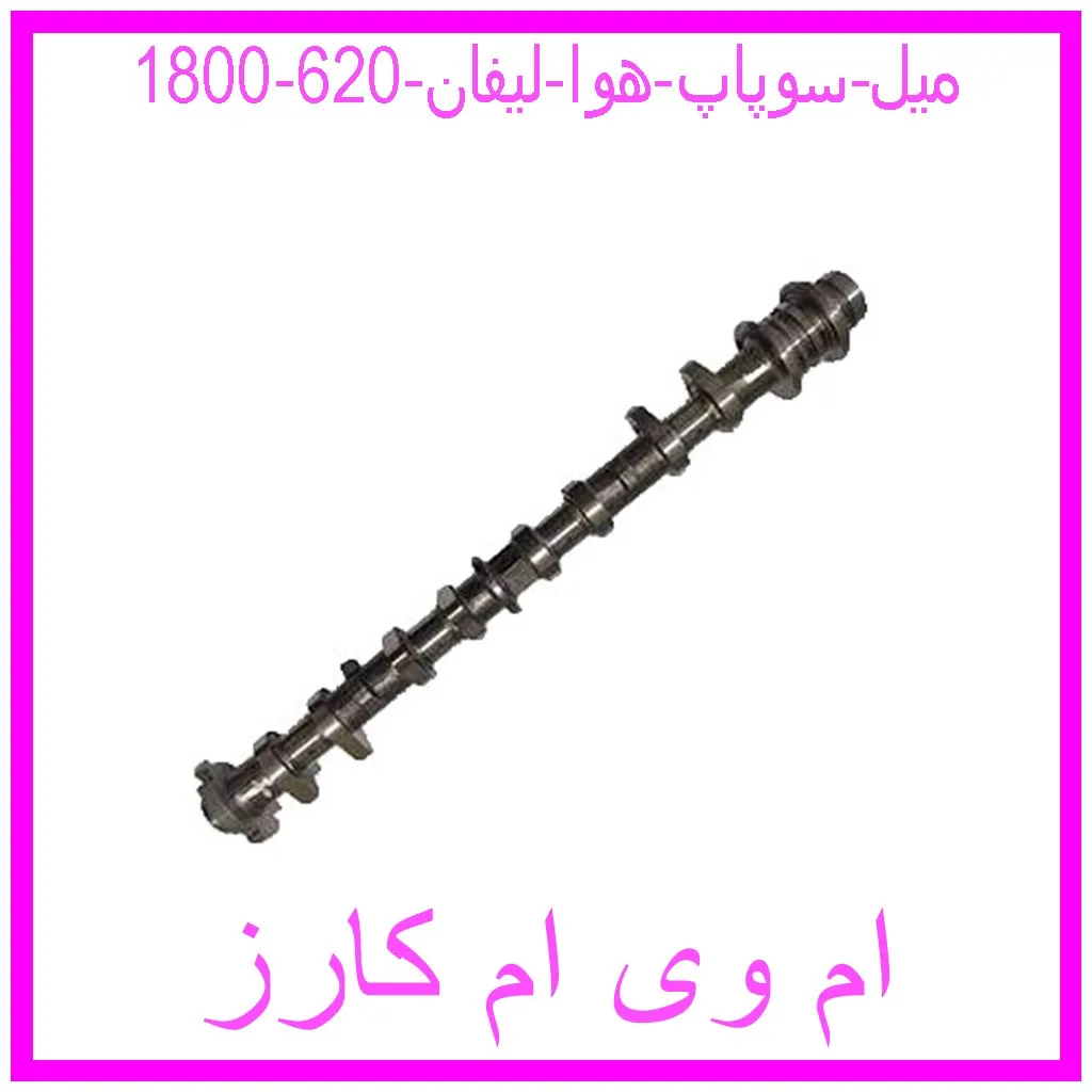 میل سوپاپ هوا لیفان 620 (1800) مشاهده و خرید میل سوپاپ هوا لیفان 620 (1800) با بهترین قیمت از ام وی ام کارز