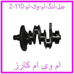 مشاهده و خرید میل لنگ ام وی ام 110 با بهترین قیمت از ام وی ام کارز