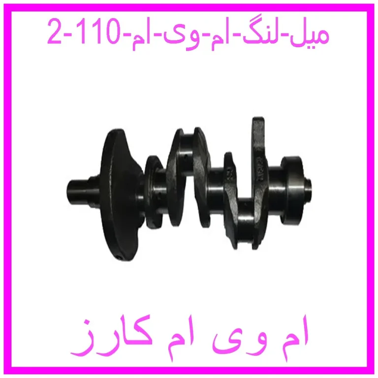 میل لنگ ام وی ام 110