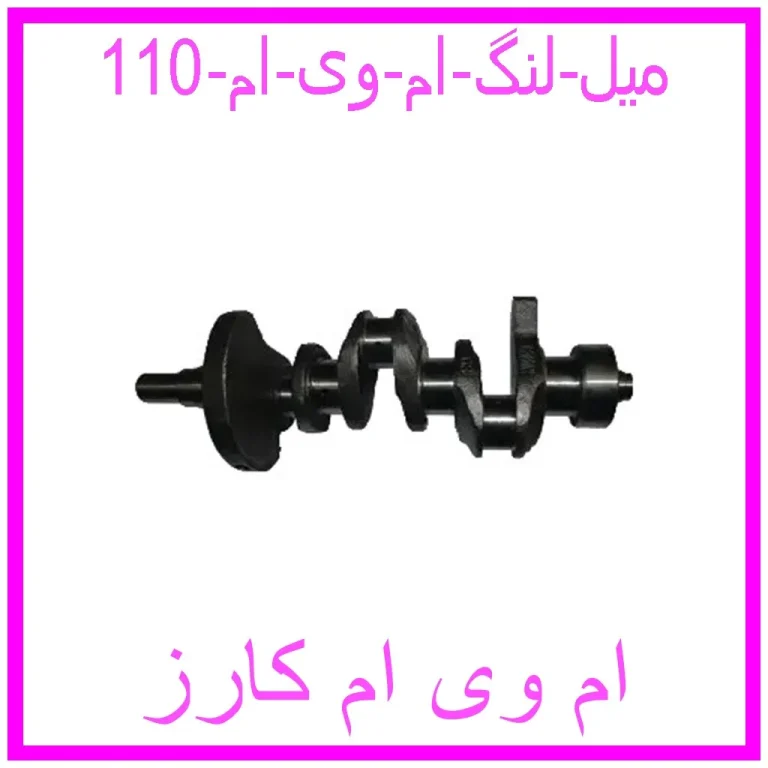 مشاهده و خرید میل لنگ ام وی ام 110 با بهترین قیمت از ام وی ام کارز