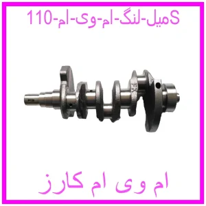 مشاهده و خرید میل لنگ ام وی ام 110S با بهترین قیمت از ام وی ام کارز