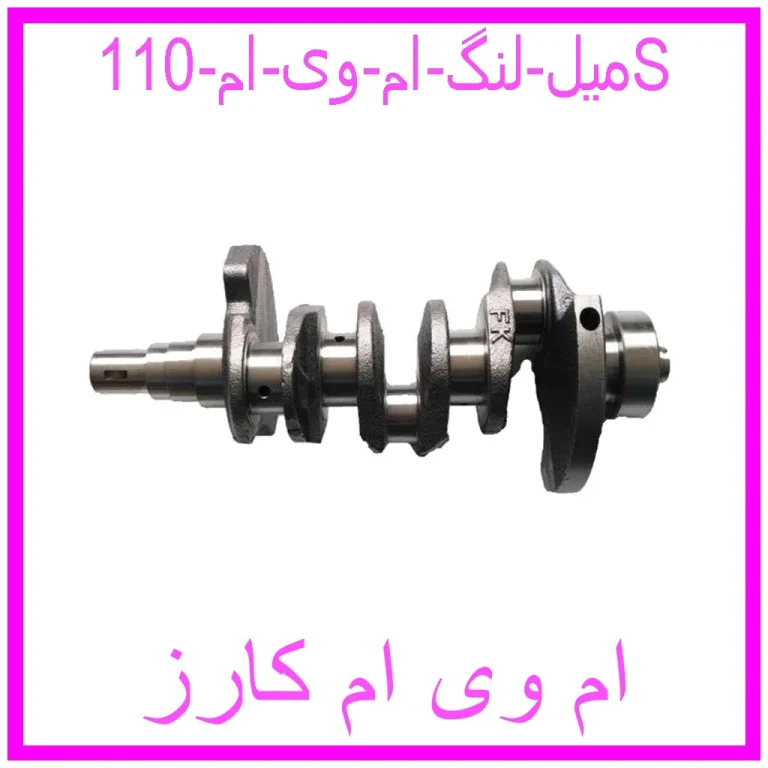 میل لنگ ام وی ام 110S