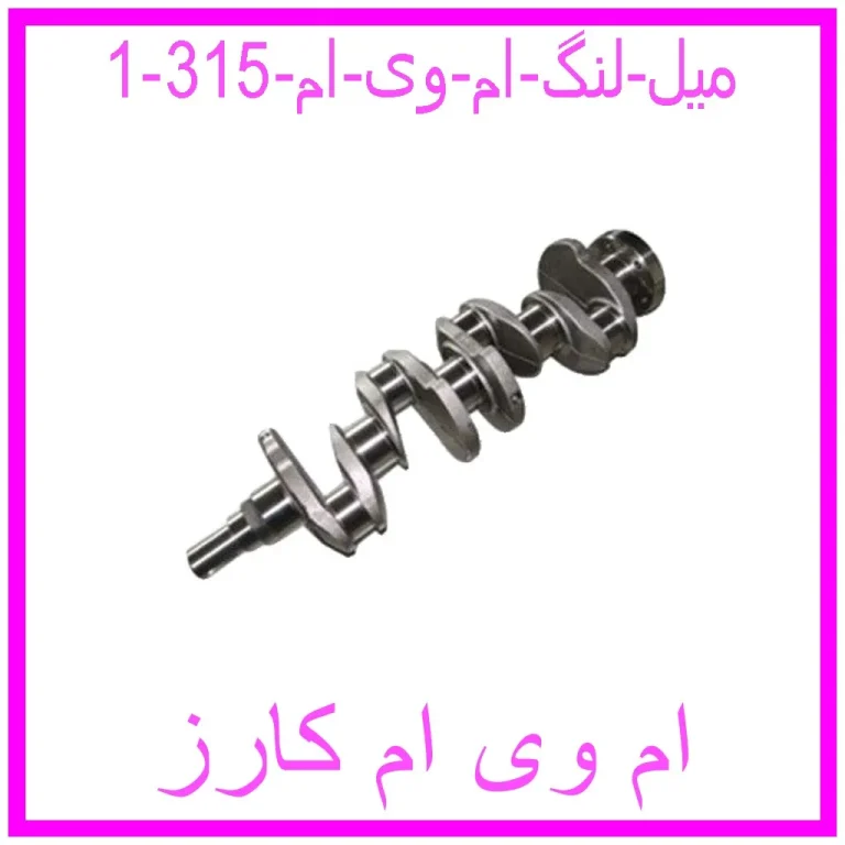 میل لنگ ام وی ام 315 میل لنگ ام وی ام 315