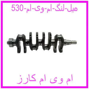 مشاهده و خرید میل لنگ ام وی ام 530 با بهترین قیمت از ام وی ام کارز