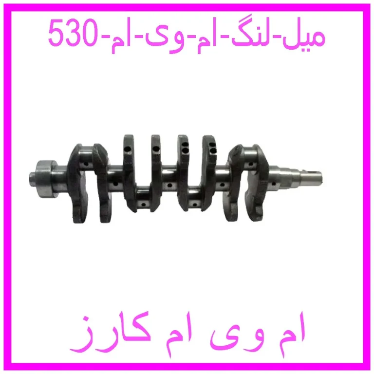 میل لنگ ام وی ام 530 میل لنگ ام وی ام 530