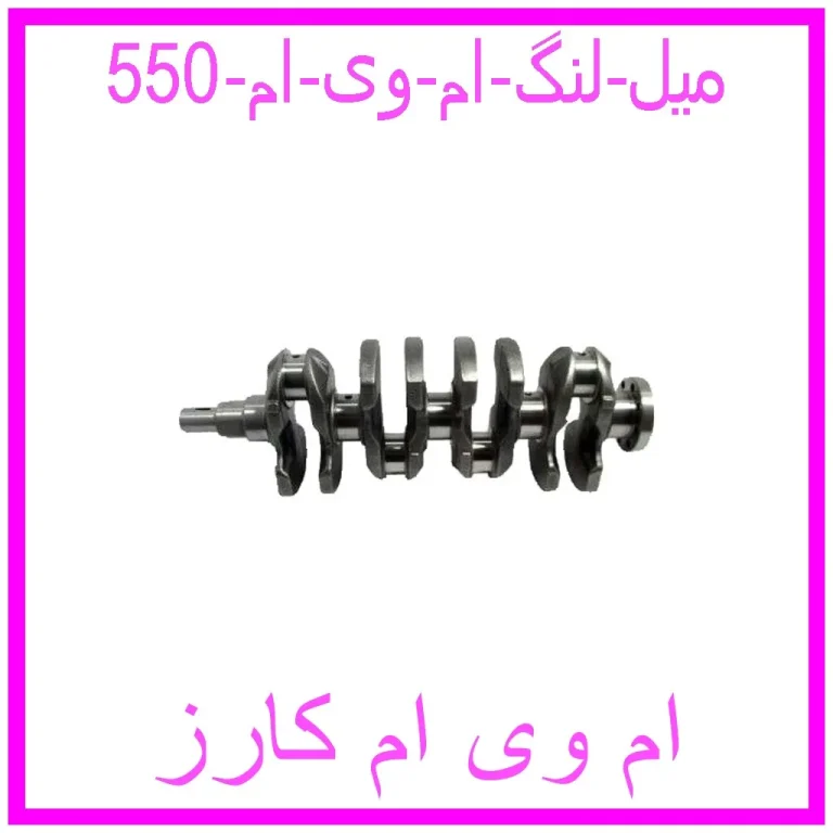 میل لنگ ام وی ام 550 میل لنگ ام وی ام 550