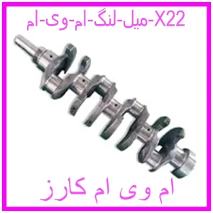 مشاهده و خرید میل لنگ ام وی ام X22 با بهترین قیمت از ام وی ام کارز