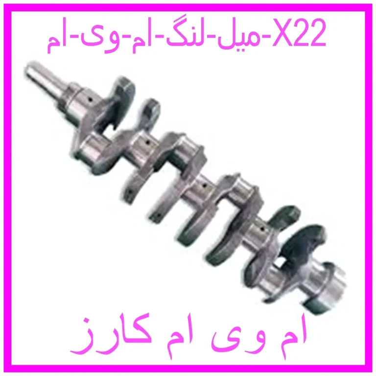 میل لنگ ام وی ام X22 میل لنگ ام وی ام X22