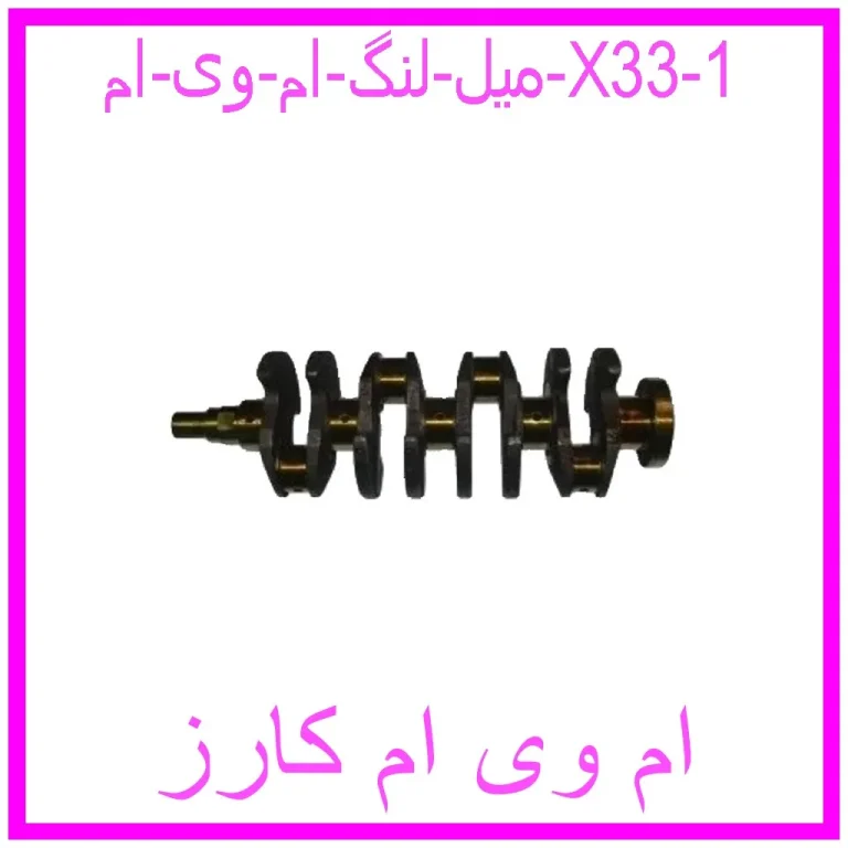 میل لنگ ام وی ام X33